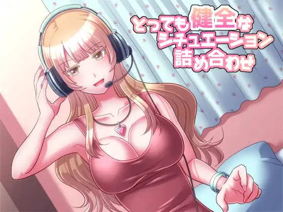 とっても健全なシチュエーション詰め合わせ