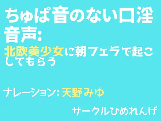 ちゅぱ音のない口淫音声: 北欧美少女に朝フェラで起こしてもらう