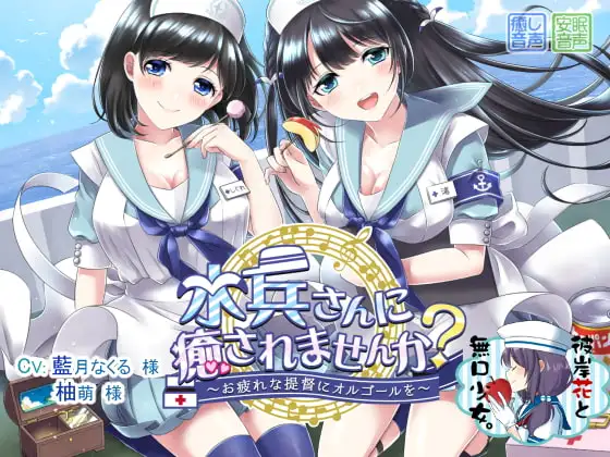 水兵さんに癒されませんか? ～お疲れの提督にオルゴールを～