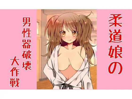 柔道娘の男性器破壊大作戦