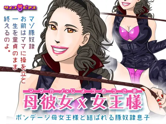 母彼女×女王様 - ボンデージ母女王様と結ばれる豚奴隷息子