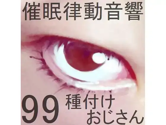 催眠律動音響99_種付けおじさん