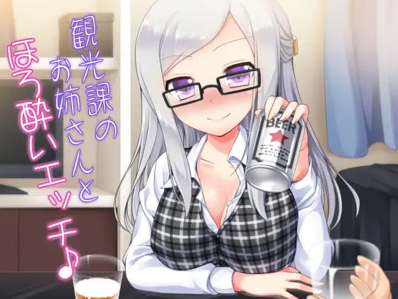 観光課のお姉さんとほろ酔いエッチ♪