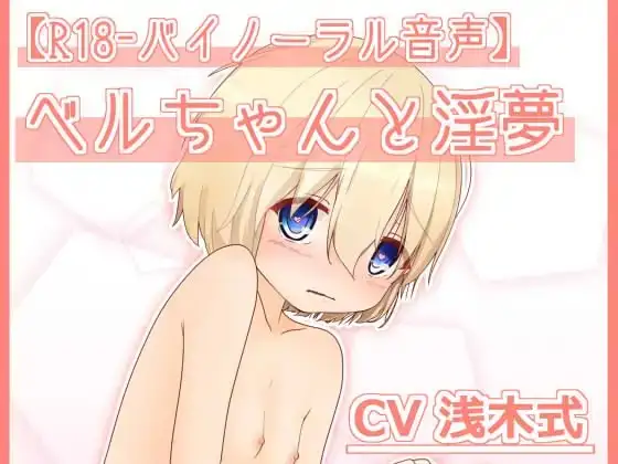 ベルちゃんと淫夢【R18-バイノーラル音声】