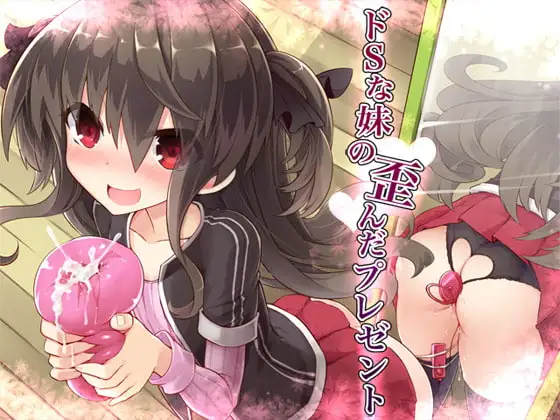 ドSな妹の歪んだプレゼント