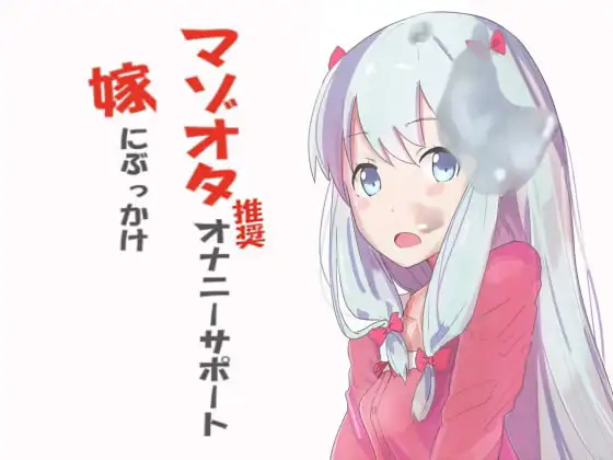マゾオタ推奨オナニーサポート 嫁にぶっかけ