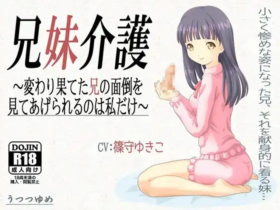 兄妹介護 ～変わり果てた兄の面倒を見てあげられるのは私だけ～