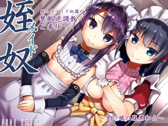 姪っ子メイド奴隷の癒し禁断逆調教ご奉仕!～実の娘の腹黒和え～