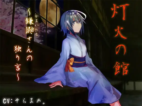 灯火の館～鎌鼬さんの独り言～