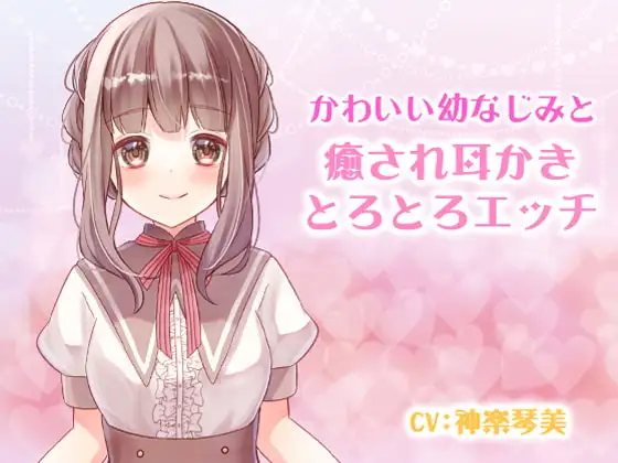 かわいい幼なじみと癒され耳かきとろとろエッチ