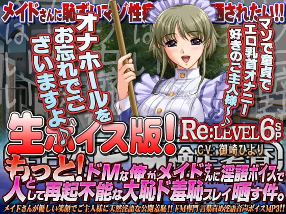 【生ボイス版!】全日本ドM検定考査 Re:LEVEL 6SP  もっと! ドMな俺がメイドさんに淫語”ボイス”で人として再起不能な大恥ド羞恥プレイ晒す件。