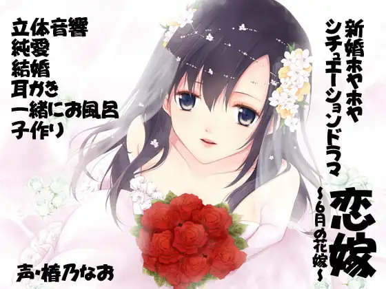 【バイノーラル】恋嫁～6月の花嫁～