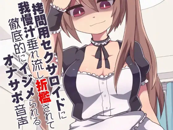 拷問用セクサロイドに我慢汁垂れ流し折檻されて徹底的にイジメられるオナサポ音声
