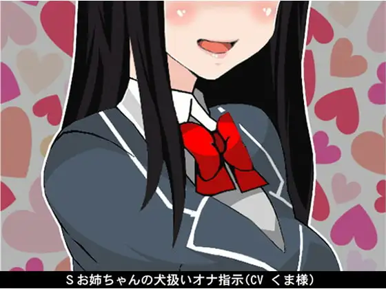 Sお姉ちゃんの犬扱いオナ指示(CV くま様)