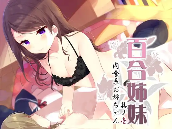 百合姉妹其ノ壱 肉食系お姉ちゃん