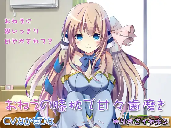 【耳かき】おねえの膝枕で甘々歯磨き【ブラコン】