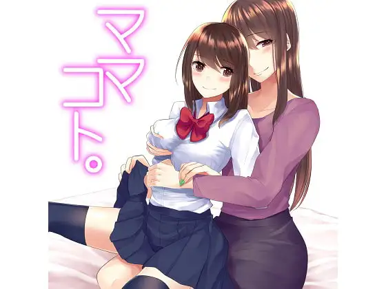 ママコト。私の彼氏は、娘のカレシ