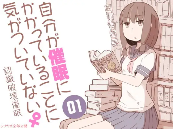 自分が催眠にかかっていることに気がついていない♀01 ～図書委員長～