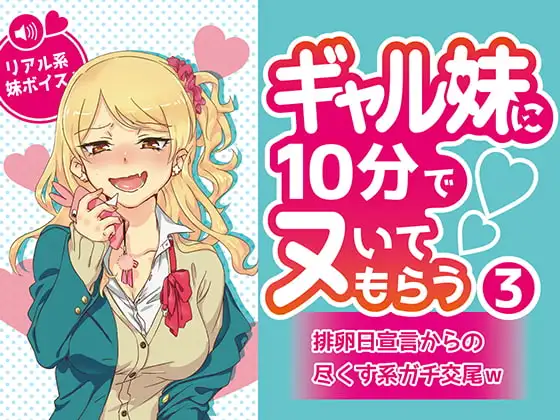 ギャル妹に10分でヌいてもらう3～排卵日宣言からの尽くす系ガチ交尾w～