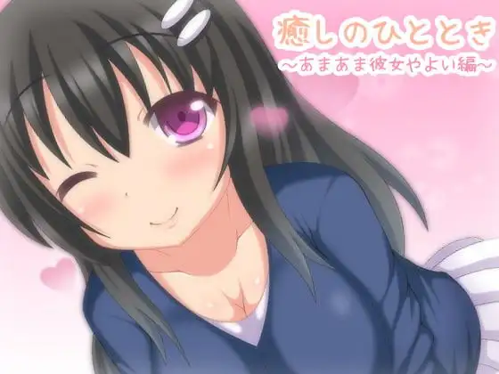 【バイノーラル録音】癒しのひととき～あまあま彼女、やよい編～【耳かき・耳舐め・添い寝】
