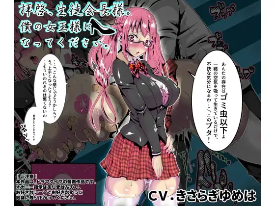 拝啓、生徒会長様。僕の女王様になってください。