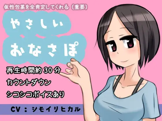 仮性包茎を全肯定してくれる(重要)やさしいおなさぽ