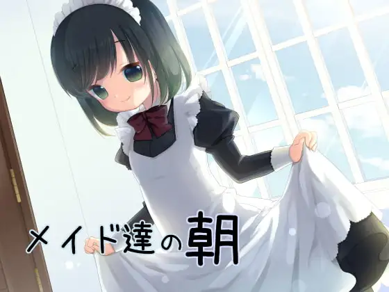 メイド達の朝