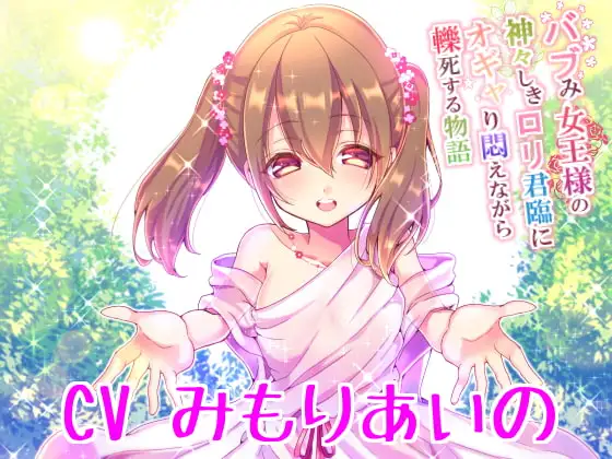 バブみ女王様の神々しきロリ君臨にオギャり悶えながら轢死する物語