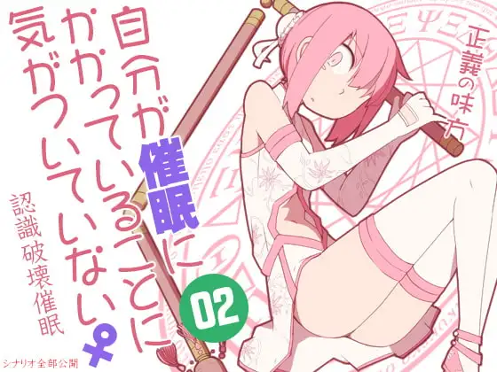 自分が催眠にかかっていることに気がついていない♀02 ～正義の味方～