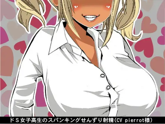 ドS女子高生のスパンキングせんずり射精(CV pierrot様)