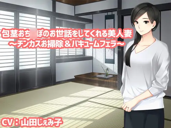 包茎おち〇ぽのお世話をしてくれる美人妻～チンカスお掃除&バキュームフェラ～
