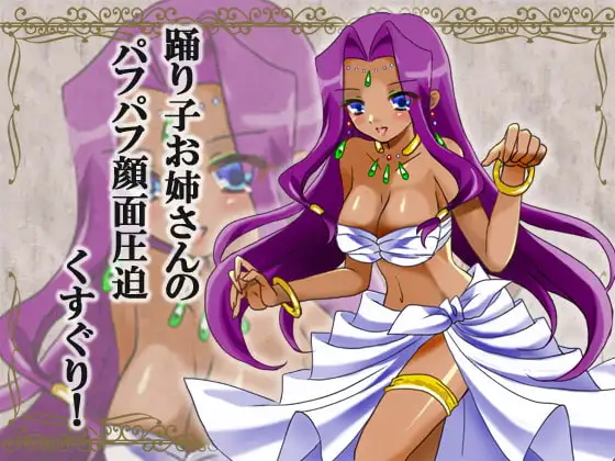 踊り子お姉さんのおっぱいパフパフ圧迫くすぐり!