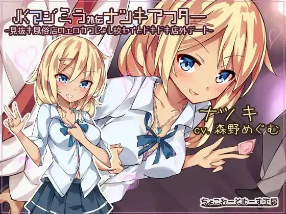 JKマジミラ外伝ナツキアフター -見抜キ風俗店のエロカワじょし校セイとドキドキ店外デート-