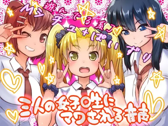 三人の女子〇生に(おっぱいで)マワされる音声ー援交女子の超絶テクー※本番なし