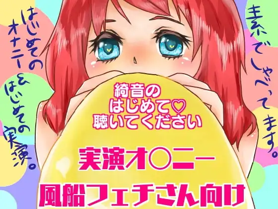 綺音のはじめて聴いてください「風船フェチさん向け実演オナニー!」