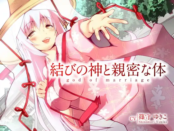 結びの神と親密な体