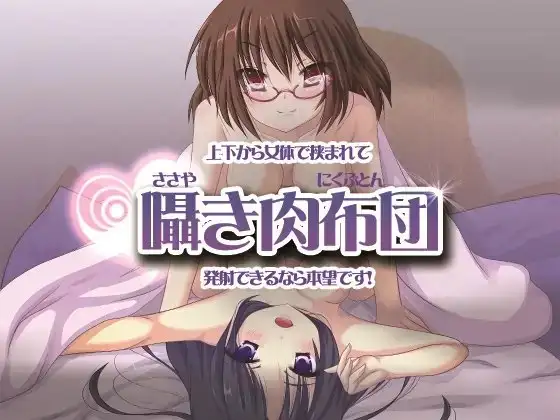 ささやき肉布団～磨き抜かれた2人の俺専用メイド～