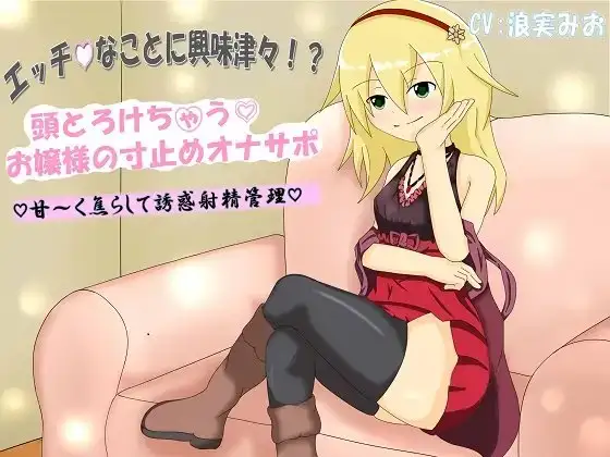 エッチなことに興味津々!? 頭とろけちゃうお嬢様の寸止めオナサポ 甘～く焦らして誘惑射精管理