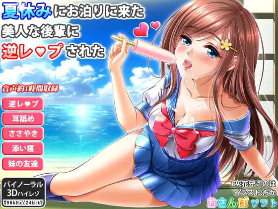 夏休みにお泊りに来た美人な後輩に逆レイプされた【耳舐め・バイノーラル】