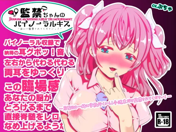 監禁ちゃんのバイノーラルキス～私に監禁されてくださいっ!～