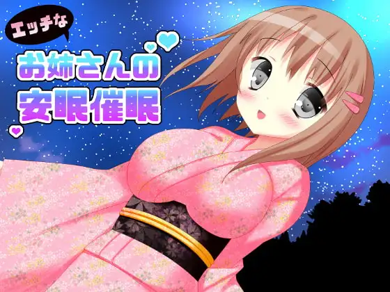 エッチなお姉さんの安眠催眠