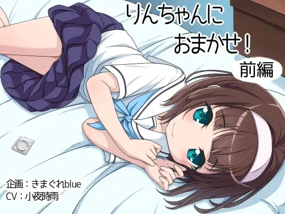 【音声】りんちゃんにおまかせ!前編