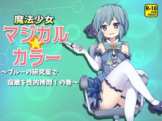 魔法少女マジカルカラー～ブルーの研究室で宿敵を性的拷問!の巻～