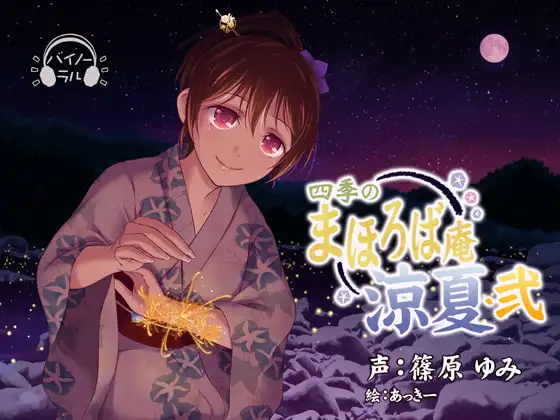 【耳かき・耳舐め】四季のまほろば庵・涼夏・弐【バイノーラル・ハイレゾ】