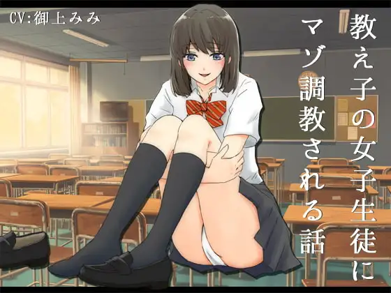 教え子の女子生徒にマゾ調教される話