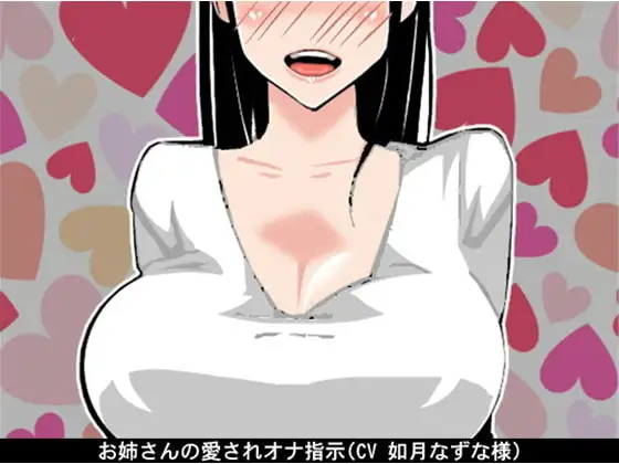 お姉さんの愛されオナ指示(CV 如月なずな様)