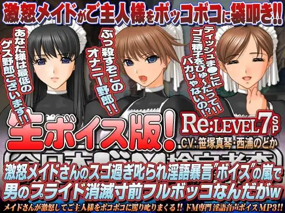 【生ボイス版!】全日本ドM検定考査 Re: LEVEL 7 SP 激怒メイドさんのスゴ過ぎ叱られ淫語暴言”ボイス”の嵐で男のプライド消滅寸前フルボッコなんだがw