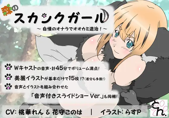 森のスカンクガール ～自慢のオナラでオオカミ退治!～