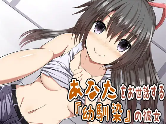 あなたをお世話する幼馴染の彼女