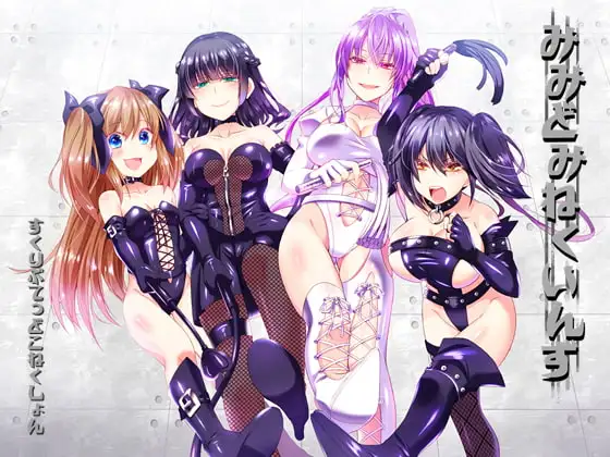 みみどみねくいんず